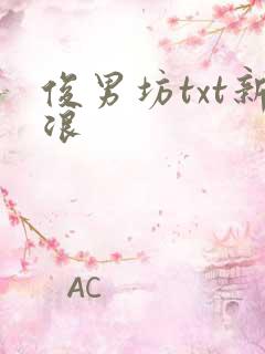 俊男坊txt新浪