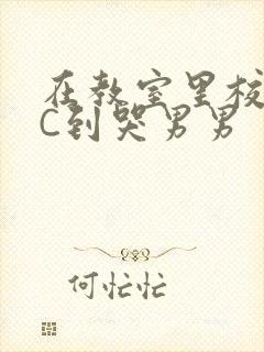 在教室里校草被C到哭男男