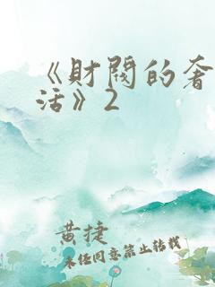 《财阀的奢靡生活》2