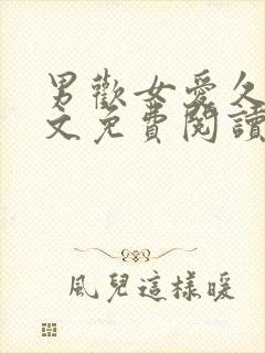 男欢女爱久石全文免费阅读