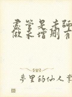 尽管是老师也想做未增删有