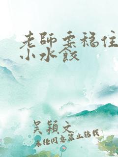 老师要稳住肉馅小水饺