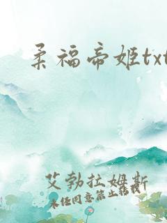 柔福帝姬txt