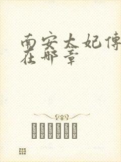 南安太妃传肉肉在哪章