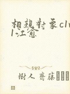 相亲对象c1v1江愈