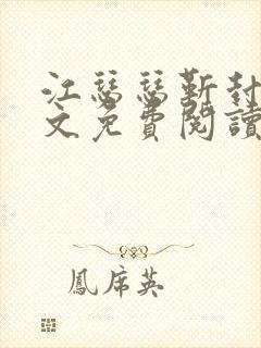 江瑟瑟靳封臣全文免费阅读无弹窗