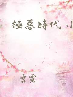 极恶时代 小说
