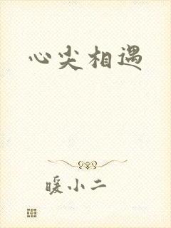 心尖相遇