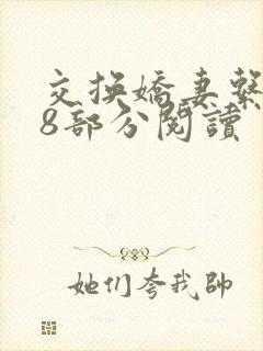 交换娇妻系列38部分阅读