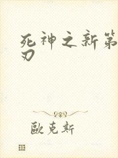 死神之新第三十刃