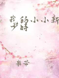 我的小小新娘是少时