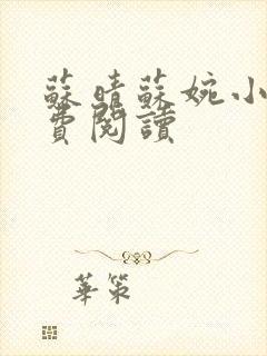 苏晴苏婉小说免费阅读