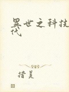 异世之科技大时代