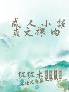 成 人 小 说爽文裸 肉