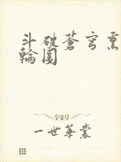 斗破苍穹熏儿被轮图