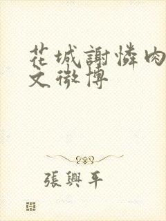 花城谢怜肉车原文微博