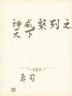 神威系列之神威天下