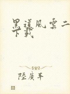 黑道风云二十年下载