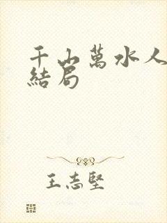 千山万水人海中结局