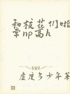 和校花们啪啪日常np高h