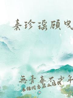 秦珍瑶顾曳小说