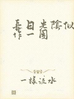 长日光阴似箭乱作一团