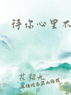 待你心里不挪窝