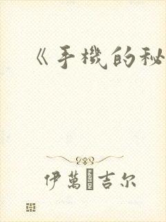 《手机的秘密》