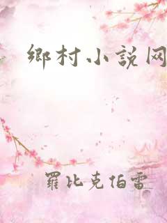 乡村小说网