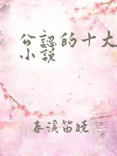 公认的十大虐心小说