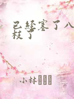 已经塞了八颗荔枝了