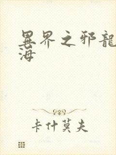 异界之邪龙游香海