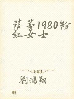 萨蒂1980粉红女士