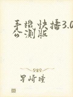手机快播3.0公测版