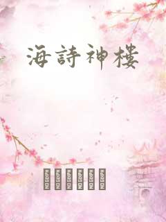 海诗神楼