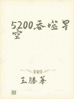 5200吞噬星空