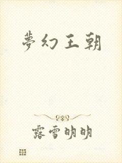 梦幻王朝