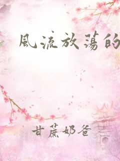 风流放荡的护士