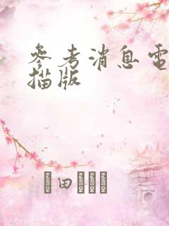 参考消息电子扫描版