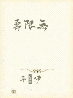 寿限无