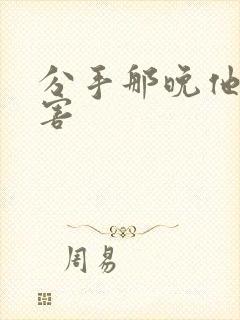 分手那晚他好厉害