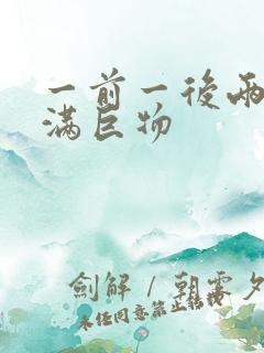 一前一后两根塞满巨物