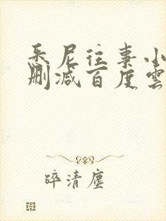 悉尼往事小说无删减百度云