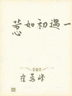 若如初遇一见倾心
