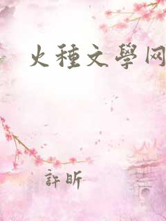火种文学网