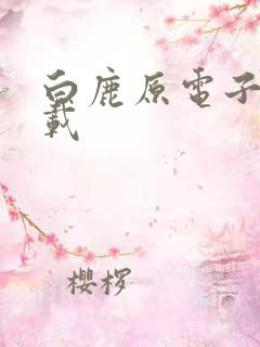 白鹿原电子书下载