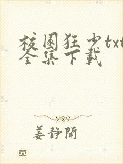 校园狂少txt全集下载