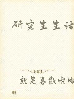 研究生生活录