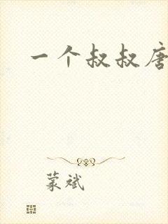 一个叔叔唐礼南