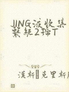 JING液收集系统2号T